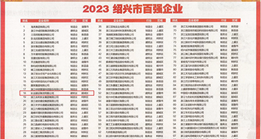抠熟女裆权威发布丨2023绍兴市百强企业公布，长业建设集团位列第18位