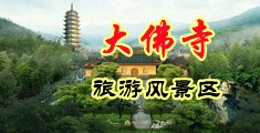 小护士小穴中国浙江-新昌大佛寺旅游风景区